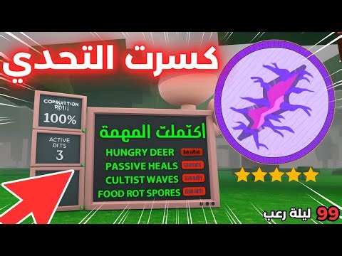 🔥 كسرت التحدي في الوضع الصعب! في الغابة 99 ليلة 😱 | 99 Nights in the Forest