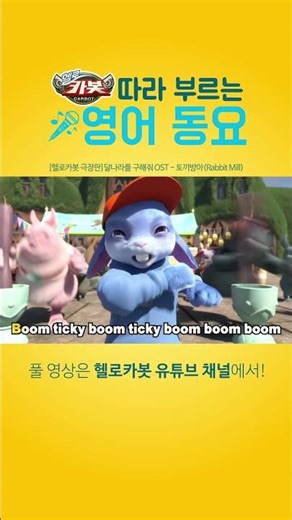 [헬로카봇 영어동요 | 가사포함] 토끼방아 🐰 Rabbit mill