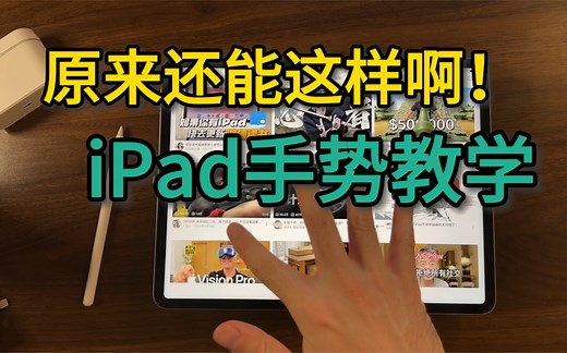 【iPad手势教程】保姆级手把手教你 feat.iPad OS17.3 /手势操作 | 休息狂