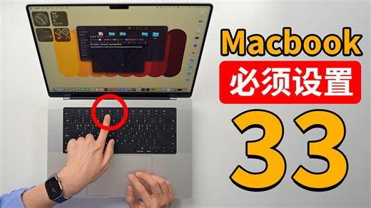 【2026】不用就亏了! 购买Macbook Neo/ Air/ Pro 之后一定要进行的设置! | 大耳朵TV