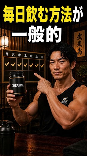 【065】クレアチンは毎日飲むべき？摂り方を解説 #Shorts