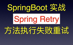 SpringBoot Retry 方法执行失败重试 编写可靠的业务代码