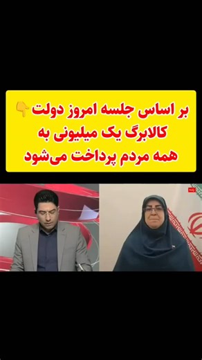 ‎دیّری ها | Dayyeriha.ir‎ on Instagram‎: "کالابرگ یک میلیونی به همه مردم پرداخت می‌شود"‎