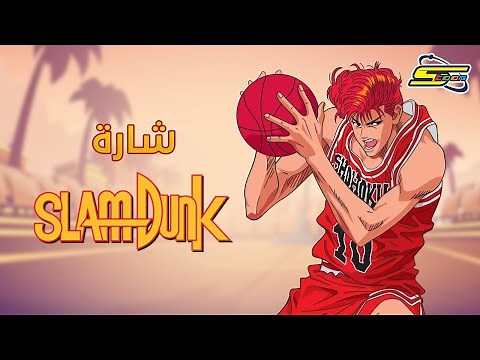 أغنية بداية سلام دانك - سبيستون 🎵 Spacetoon
