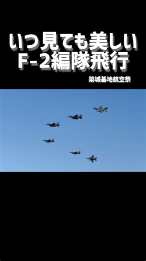【迫力の大編隊】晴天に映えるF-2☀️ #shorts #jasdf #f2 #編隊飛行 #築城基地