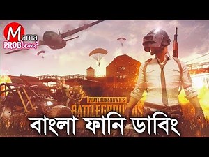 PUBG Bangla Funny Dubbing|Bangla Funny Video|Mama Problem