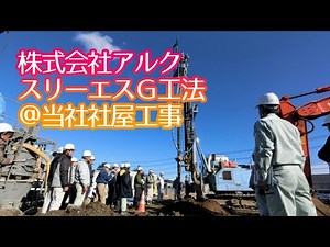 【建築／地盤】地盤改良｜深層混合処理工法『スリーエスG工法』＠当社社屋工事