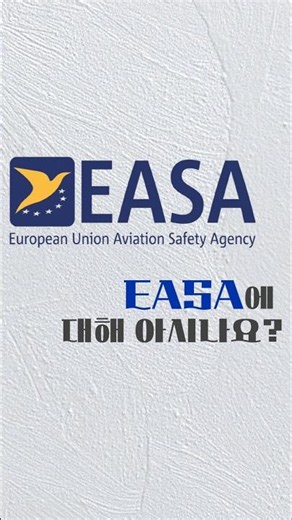 여러분! EASA에 대해 아시나요?!