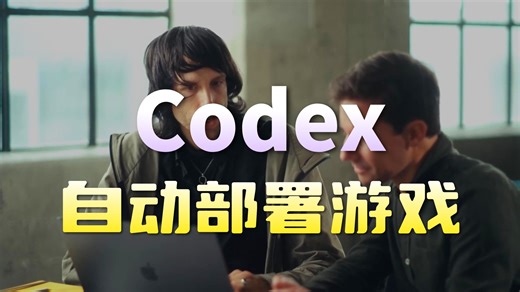 Codex一键部署你自己的游戏