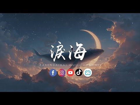 大头针 - 泪海（男生版）「你怎么舍得让我的泪流向海，付出的感情永远找不回来。 」