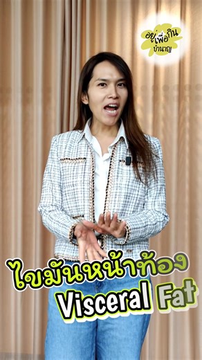 ไขมันหน้าท้องและสุขภาพที่สำคัญ