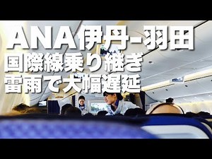 【飛行機】ANA国内線（伊丹-羽田）大幅遅延。国際線乗り継ぎ45分前に到着