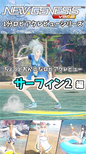 【#PSO2NGS】ロビアク『サーフィン2』の性能解説!!~ちょっとおかしなロビアクレビューシリーズ~#shorts