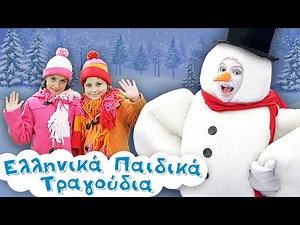 Φρόστι ο Χιονάνθρωπος | Ελληνικά Παιδικά Τραγούδια