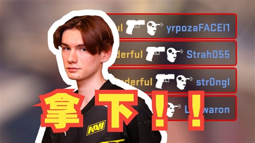 w0nderful残局1V3狂斩四杀！！轻松拿下！！稳定且强大！！！