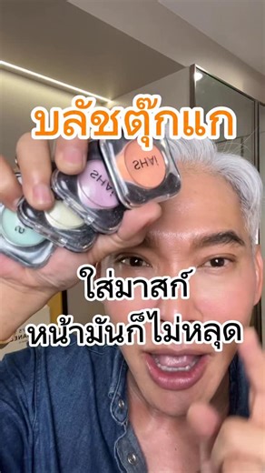Shai Pilan on Instagram: "SHAI 4EVER COLOR CHANGING POWDER BLUSH ชัย โฟร์เอฟเวอร์ คัลเลอร์ เชนจิง พาวเดอร์ บลัช นวัตกรรมบลัชออนเปลี่ยนสี บลัชเนื้อฝุ่น ที่ให้สีบลัชติดทนยาวนานตลอดวัน ไม่เป็นคราบ พร้อมประสิทธิภาพกันน้ำกันเหงื่อ ผสาน Adaptative Color Technology สุดล้ำที่สามารปรับเปลี่ยนสีบลัช ให้เป็นสีชมพูระเรื่อ อมแดง หรือเจือส้ม อีกทั้งยังช่วยลดหรือเพิ่มระดับความเข้มของสีให้สดฉ่ำหรืออ่อนละมุน ไปตามค่า PH และอุณหภูมิผิว เนื้อบลัชโปร่งเบา เนียนลื่น เกลี่ยง่าย ไม่เป็นคราบ ด้วยเทคโนโลยี Feather-Light