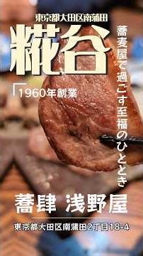 大田区南蒲田・糀谷駅から徒歩5分「#蕎肆浅野屋」にて一献。天ぷら、鴨焼き、せいろなど最高に美味しかった！#糀谷グルメ #糀谷ランチ #糀谷ディナー #糀谷蕎麦屋 #くぼゆう食べ歩きレビュー #くぼゆう