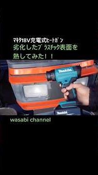 ヒートガンで劣化したプラスチック表面を熱してみた結果 #充電式ヒートガン #18V #マキタ沼 #HG181D #HG181DZK #ヒートガン #HeatGun