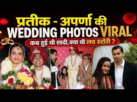 Prateek Yadav Wedding Photos: Wife Aparna से शादी कब हुई,Love Or Arranged Marriage,Story Reveal