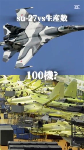 su-27は何機生産された? #戦闘機 #比較 #検証 #ロシア
