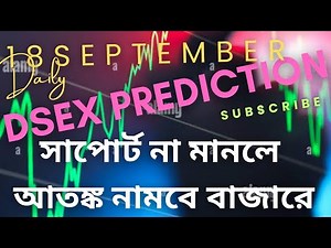 DSE Market Analysis | 17 September 2025 | Tomorrow’s Outlook & Strategy #trading #stockmarketbd