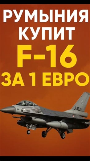 💥 An F-16 for 1 euro?! Romania shocked the world!