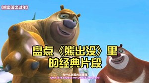 盘点《熊出没》里的经典片段。