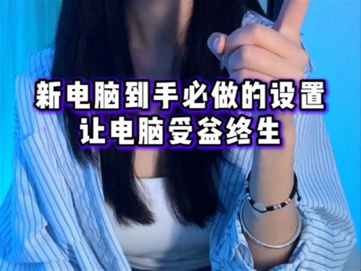 新电脑到手必做的设置？！快给你的电脑安排上！#程序员#新电脑到手必备操作 #科技