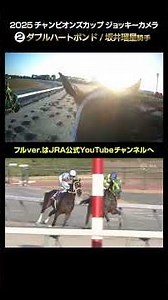 【ジョッキーカメラ×レース映像】2025年チャンピオンズカップ ダブルハートボンド 坂井瑠星騎手 #shorts ｜JRA公式