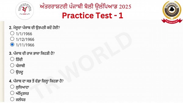 ਅੰਤਰਰਾਸ਼ਟਰੀ ਪੰਜਾਬੀ ਉਲੰਪਿਆਡ 2025 - [Practice Test - IPLO 25] #01