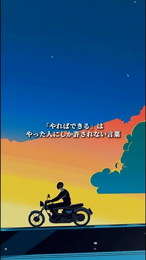 やればできる子は、「やらなくてもできる子」と「できなくてもやる子」にチャンスを奪われ続けて一生を終える。#やればできる #人間関係の悩み #哲学 #心理学 #人間関係 #夢 #自分の人生を生きる #人生一度きり | はるき 明日への活力を