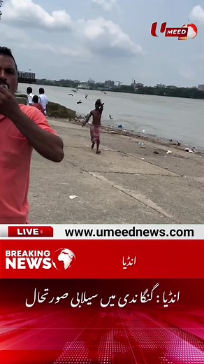 Ganges River Flood Situation - Umeed News Report