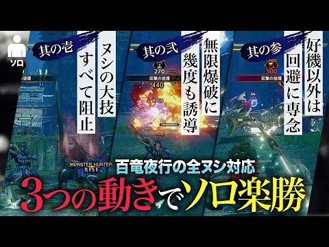 【MHRise】百竜夜行の全ヌシ対応！３つの動きでソロ楽勝