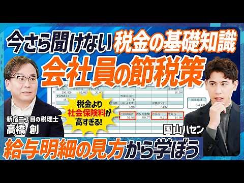 【今さら聞けない税金の基礎知識】税理士が教える、会社員でもできる節税対策／給与明細の見方／税金より社会保険料が高すぎ／税負担の実例比較／不動産まわりの節税【MONEY SKILL SET EXTRA】