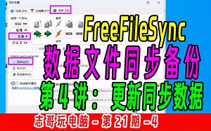 志哥玩电脑-第21期-第4讲：FreeFileSync用软件的更新同步功能，去备份数据到其他电脑分区，使用教程