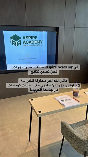 دورة قدرات إنجليزي مع أساتذة جامعة الكويت — تجربة Aspire Academy