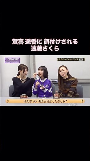 賀喜遥香に連続で餌付けされる遠藤さくらが可愛い｜乃木坂46 梅澤美波【乃木坂工事中】【今日のさくちゃんアイス第3話】