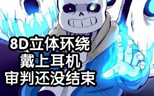 【Undertale/8D】戴上耳机 审判还没结束 你这狂妄之人