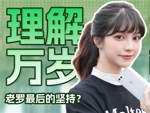 6年前的坚果R1，在2024年还能当主力机吗？