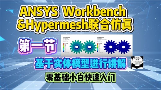 ANSYS&Hypermesh联合仿真-齿轮啮合动力学仿真分析-1