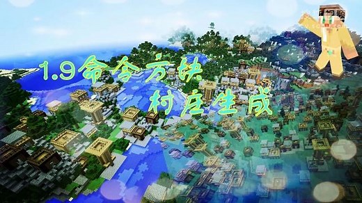我的世界1.9命令方块【村庄生成】演示