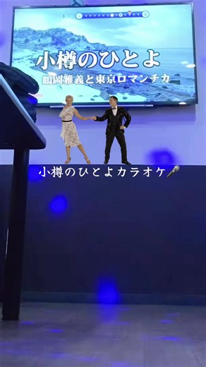 小樽のひとよ カラオケ - Karaoke Version