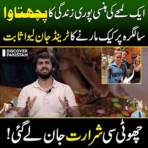 1.1M views · 6.2K reactions | ایک لمحے کی ہنسی پوری زندگی کا پچھتاوا ! سالگرہ پرکیک مارنے کا ٹرینڈجان لیوا ثابت ... چھوٹی سی شرارت جان لےگئی ! A Moment of Laughter, a Lifetime of Regret — Birthday Prank Turns Tragedy | Discover Pakistan #BirthdayGoneWrong #CakeSmashGoneWrong #LifeIsPrecious #OneMomentOneMistake #ThinkBeforeYouPrank #SocialMediaTrends #DiscoverPakistan | Discover Pakistan | Facebook