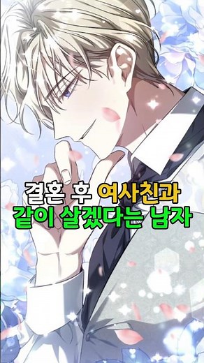 결혼 후에도 여사친과 같은 집에서 살겠다는 남자 #리디웹툰 #카카오페이지