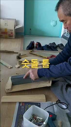 숫돌틀 셀프로 만들자 #숫돌 #틀 #안동숫돌