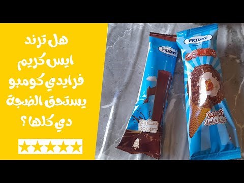 هل ترند (ايس كريم فرايدي كومبو) يستحق الضجة دي؟ سعره وشكله والطعم كل حاجة عنه هنا 👆