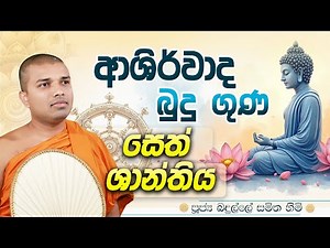 Seth Kavi | Kavi Bana | Badulle Samitha Thero | Tel 0719410080