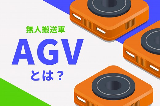 AGV(無人搬送ロボット)とは？｜搬送工程を自動化する最新物流ロボットを解説