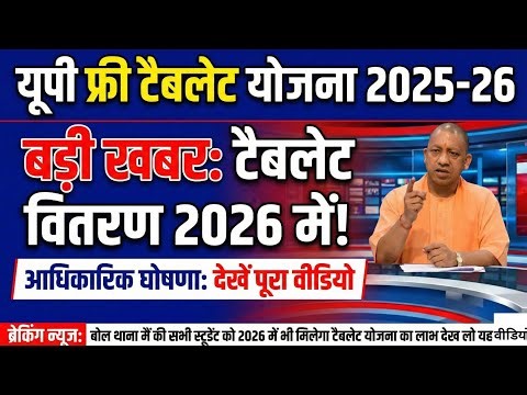 UP Free Tablet Distribution 2025 📱 | Latest Smartphone Scheme Update नई अपडेट 2026 में मिलेगा ?