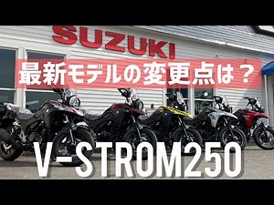 [V-Strom 250] 2023/2021 model comparison & vehicle introduction